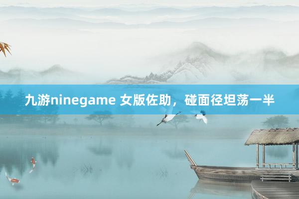 九游ninegame 女版佐助，<a href=