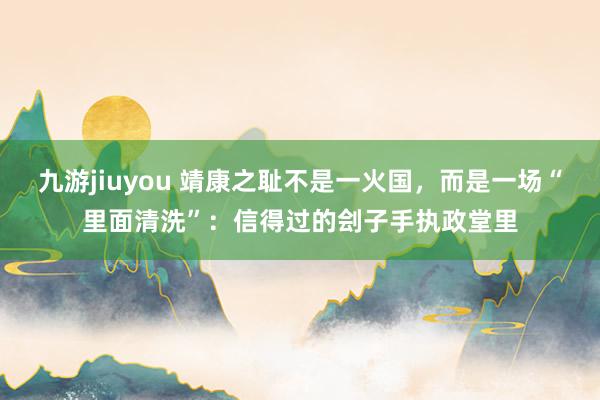 九游jiuyou 靖康之耻不是一火国，而是一场“里面清洗”：信得过的刽子手执政堂里