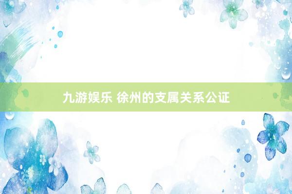 九游娱乐 徐州的支属关系公证