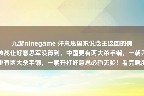 九游ninegame 好意思国东说念主这回的确看走眼了！巴基斯坦弧线参战让好意思军没算到，中国更有两大杀手锏，一朝开打好意思必输无疑！看完就服了